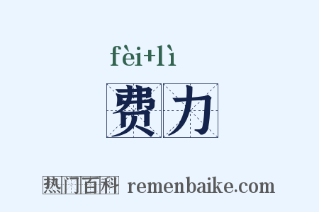 费力是什么意思的图片